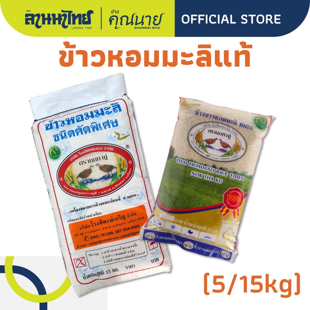 (5/15kg) ข้าวนกทาคู่ ข้าวหอมมะลิแท้ 100% (ใหม่ต้นฤดู/เก่ากลางปี) (แหล่งเดียวกับตราไดโนเสาร์)