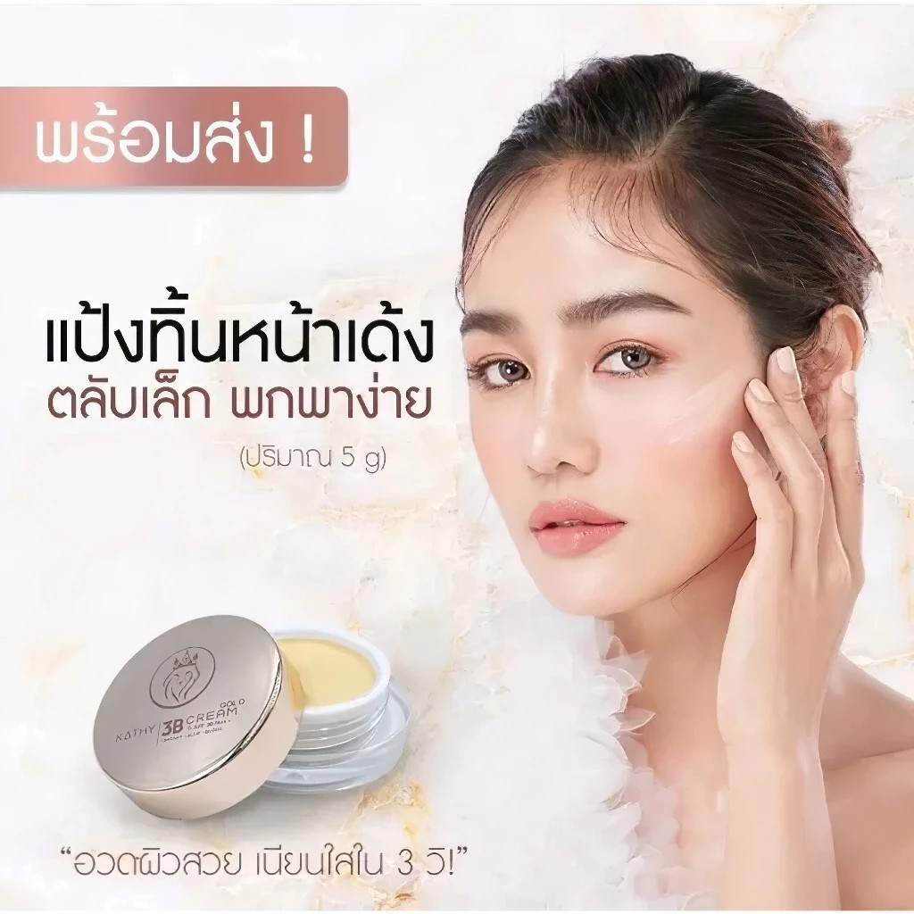 KATHY AMREZ 3B CREAM GOLD SKIN TINT GLOW แป้งทิ้นหน้าเด้ง ฉ่ำโกลว์ คุมมัน ขาวใส 5กรัม ล็อตใหม่ สูตรโกล์ว