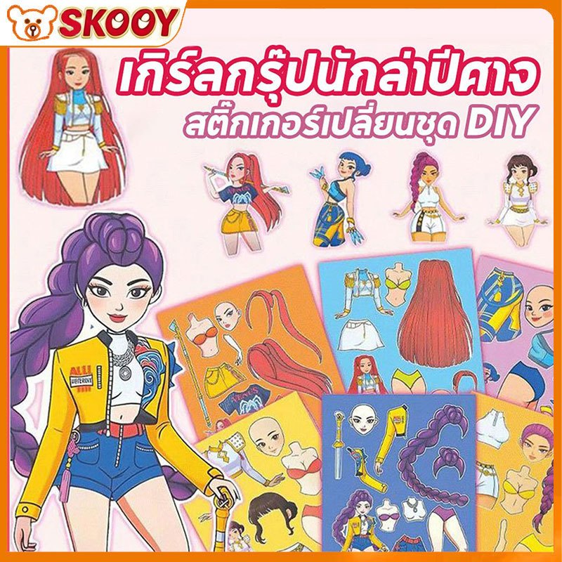 สติกเกอร์เปลี่ยนชุด 6ชิ้น/เซ็ต Demon Hunters ไม่ตัด DIY สนุก ของเล่นทำมือเด็กผู้หญิง ตกแต่งสมุด ของขวัญวันเกิด