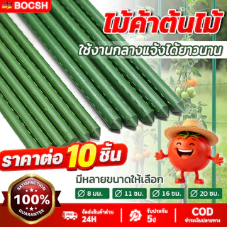 [ชุด 10 ชิ้น] ไม้ค้ำต้นไม้ยาว60 - 180ซม. เสาค้ำต้นไม้ทนทาน ไม่เป็นสนิม ทนทานเหล็ก เคลือบพลาสติก