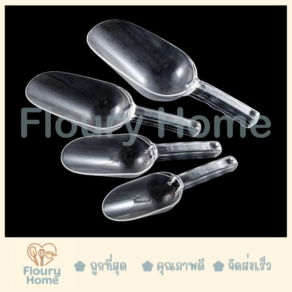 Floury Home สินค้าจากกทม. ที่ตักแป้งอคิลิค เบอร์ 1 / เบอร์ 2 / เบอร์ 3 / เบอร์ 4 ที่ตักแป้ง ที่ตักน้ำแข็ง