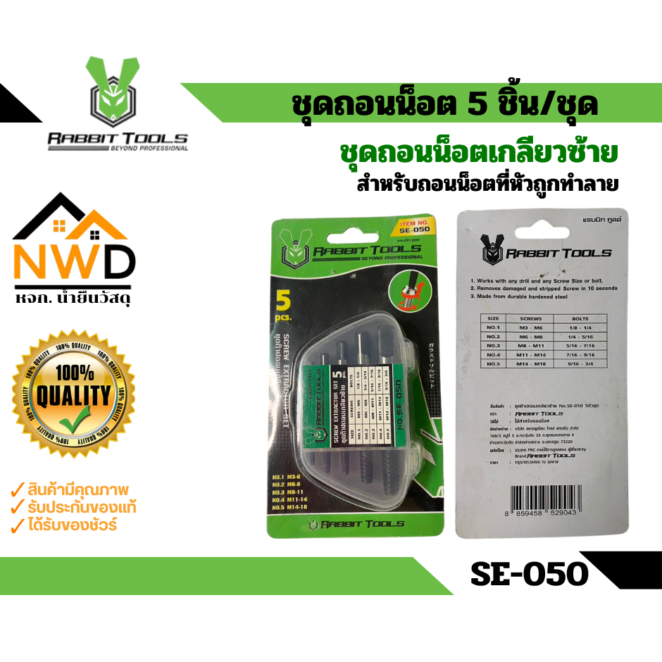 ชุดถอนน็อตเกลียวซ้าย (5ตัว/ชุด) RABBIT#SE-050
