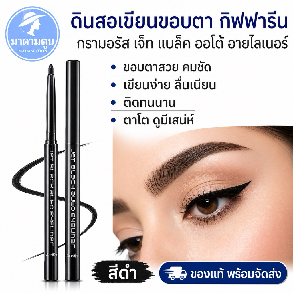 อายไลน์เนอร์ ดินสอ เขียนขอบตา กิฟฟารีน กรามอรัส เจ็ท แบล็ค ออโต้ อายไลเนอร์