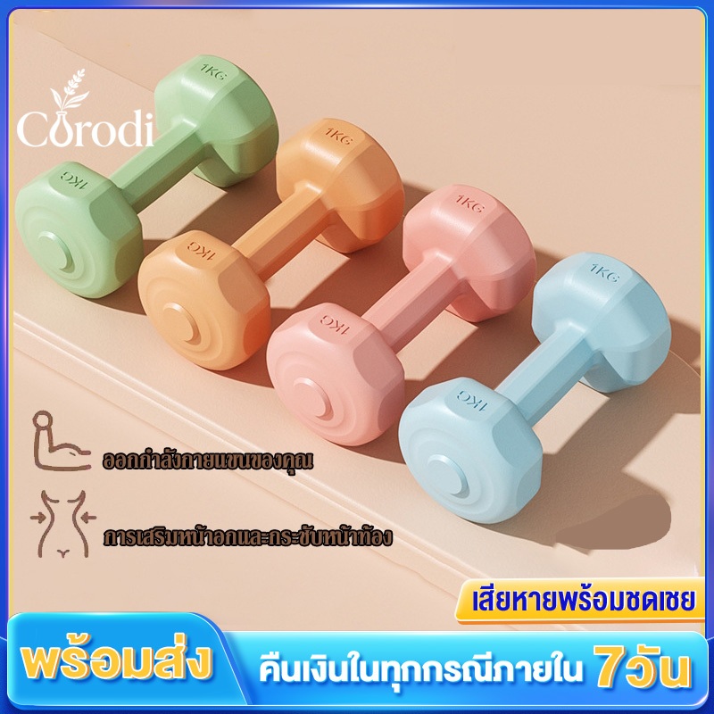 ดัมเบลล์ยางนุ่ม 1กก. หลายสีให้เลือก ดัมเบลล์ฟิตเนสสำหรับผู้หญิง ออกกำลังกายที่บ้าน