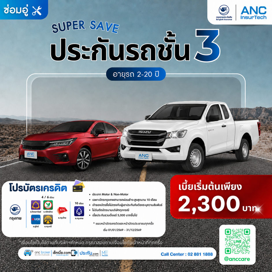 ประกันรถยนต์ ประเภท 3 (กรุงเทพประกันภัย)