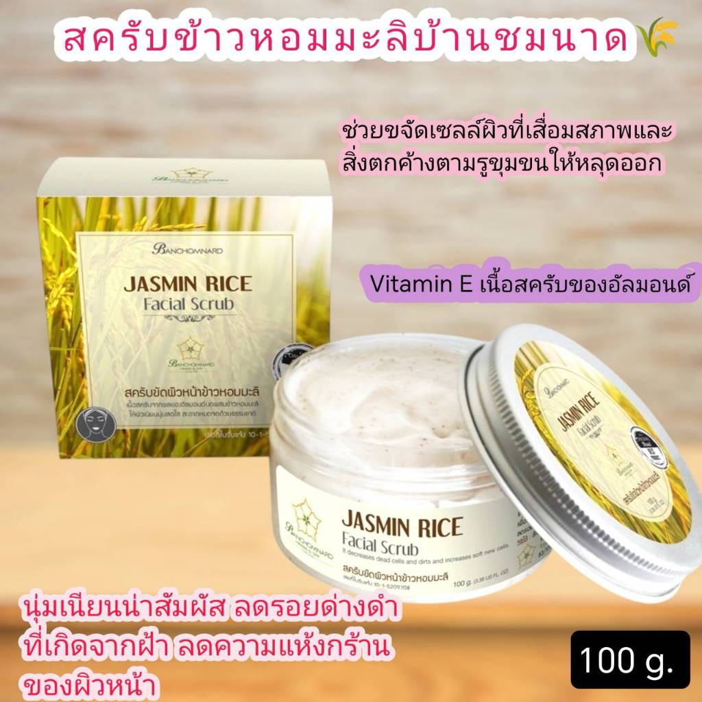 สครับข้าวหอมมะลิบ้านชมนาด (100 g.) ขัดผิวหน้า