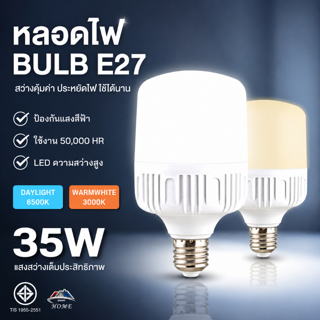 หลอดไฟ LED กลมใหญ่ E27 35W แสงขาว 6500K แสงวอร์ม 3500K หลอดไฟประหยัดพลังงาน สว่างทั่วห้อง มอก.