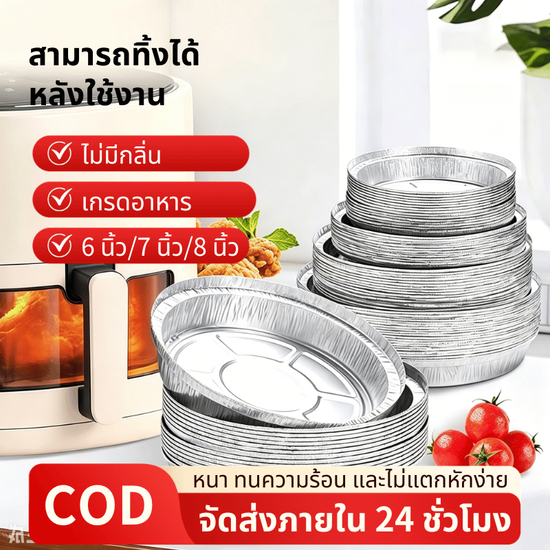 SUGA พร้อมส่ง ถาดฟอยล์ หลายขนาด แพ็ค 30-50 ชิ้น สําหรับหม้อทอดไร้น้ำมัน ถาดฟอยล์หม้ออบลมร้อน เกรดอาหาร ทนความร้อน SUR203