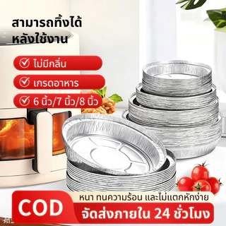 พร้อมส่ง ถาดฟอยล์ หลายขนาด แพ็ค 30-50 ชิ้น สําหรับหม้อทอดไร้น้ำมัน ถาดฟอยล์หม้ออบลมร้อน เกรดอาหาร ทนความร้อน