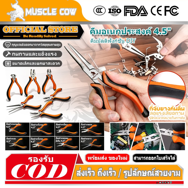 MUSCLE COW คีมมินิ ขนาด 4.5 นิ้ว (115 มม.) ปากจิ้งจก ปากแหลม ปากเฉียง ปากแบน ปากกลม ปากนกแก้ว