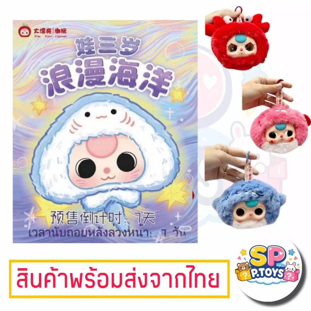 (จุ่มเดี่ยว)(📍พร้อมส่งในไทย) กล่องสุ่ม Baby Three สัตว์ทะเล