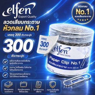 Elfen ลวดเสียบกระดาษ - หัวกลม No.1(300 ตัว/กระปุก)