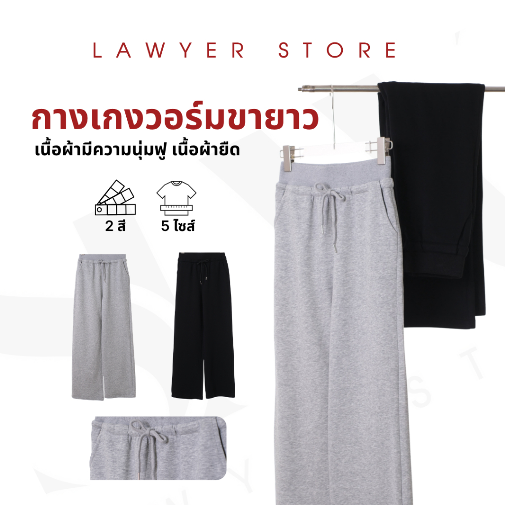 Lawyer Store | [5321900] กางเกงวอร์มขายาว กระบอกกลาง เนื้อผ้ามีความนุ่มฟู เนื้อวอร์มอยู่ทรง กางเกงวอร์ม ลุคสปอร์ต กางเกง