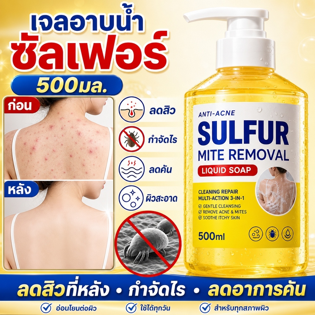 เจลอาบน้ำดูแลผิวร่างกาย 500ml กำจัดไร ลดสิว ต้านเชื้อราแก้คัน บำรุงชุ่มชื้น กลิ่นหอมละมุน