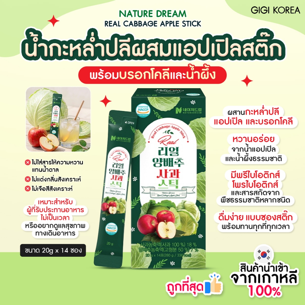 ✅พร้อมส่ง ถูกที่สุด ของแท้ NATUREDREAM REAL CABBAGE APPLE STICK 14p