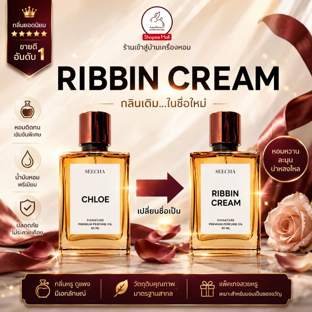 กลิ่น RIBBIN CREAM ริบบิ้นครีม [✨กด 3ชิ้น เพื่อรับโปร2แถม1✨] น้ำหอม สี ชา ออยล์ ของแท้ seecha oil Perfume