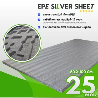 (สินค้าใหม่) แผ่นโฟมกันกระแทก ( Silver Bronze ) 1 และ 2 นิ้ว กว้าง 60 x ยาว 100 & 120 ซม. EPE Foam
