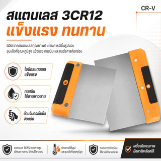 เกรียงโป๊วสแตนเลส 3CR12 ด้ามจับกันลื่น ใบมีดเรียบแข็งแรง 4/6/8/10 นิ้ว สำหรับโป๊วผนัง ขูดสี งานซ่อม DIY