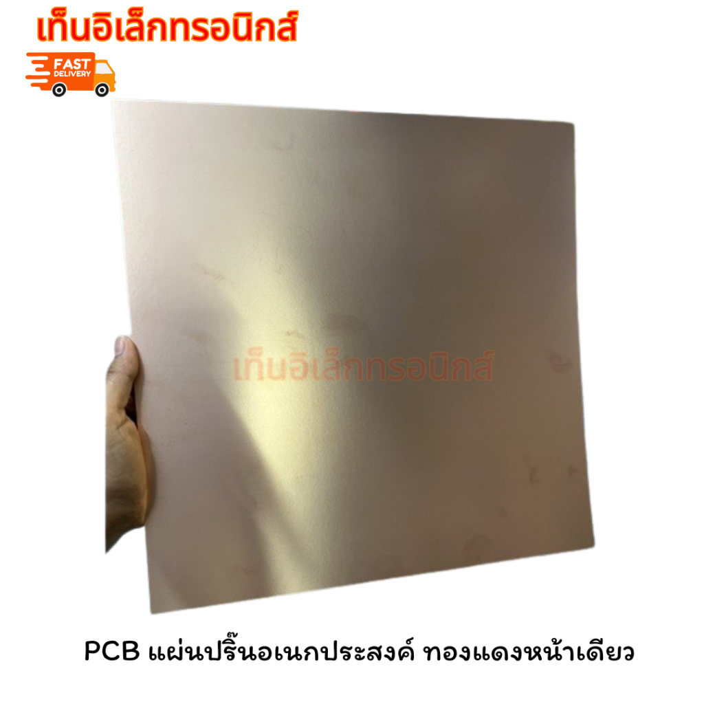 PCB แผ่นปริ๊นอเนกประสงค์ ทองแดงหน้าเดียว Prototype PCB Board 12x12 นิ้ว 30x30cm
