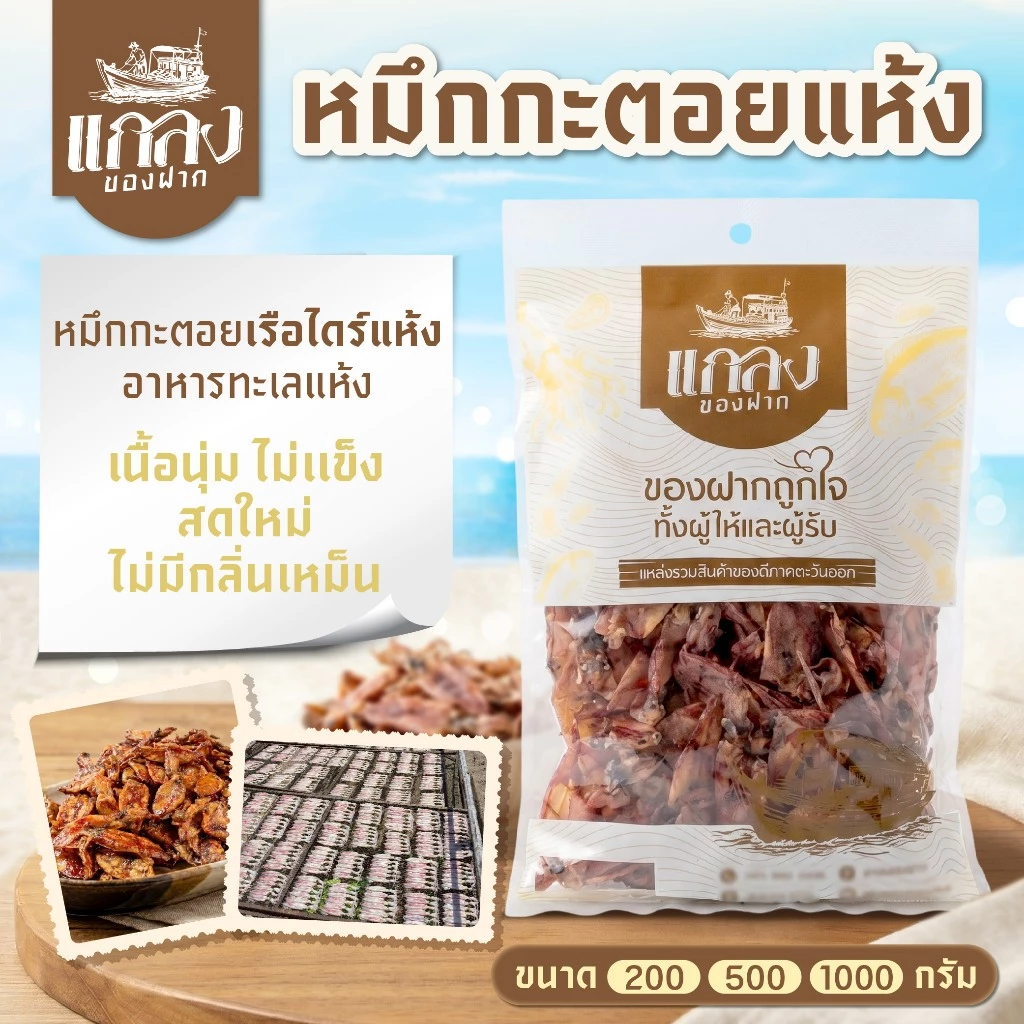 หมึกกะตอยแห้ง หมึกกะตอยเรือไดร์แห้ง อาหารทะเลแห้ง เนื้อนุ่ม ไม่เเข็ง สดใหม่ ไม่มีกลิ่นเหม็น