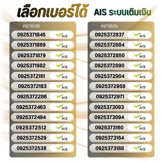 เบอร์จำง่าย ระบบเติมเงิน ยังไม่ลงทะเบียน เลือกเบอร์ในรูป AIS เบอร์นำโชค (6)
