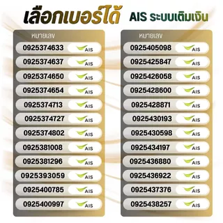 เบอร์จำง่าย ระบบเติมเงิน ยังไม่ลงทะเบียน เลือกเบอร์ในรูป AIS เบอร์นำโชค (6)
