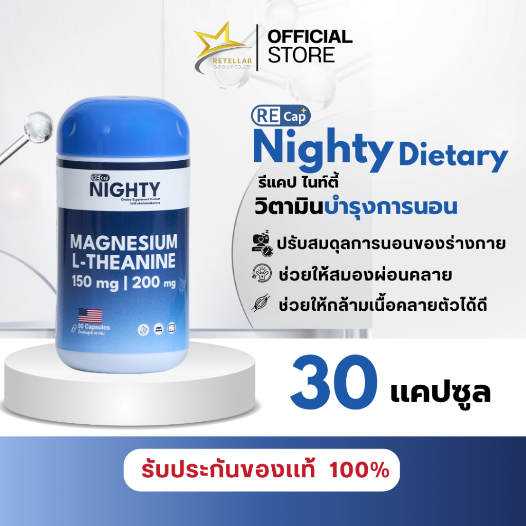 (บำรุงการนอน) Recap+ | Nighty | ไนท์ตี้ วิตามินบำรุงการนอน | ของแท้ 100%