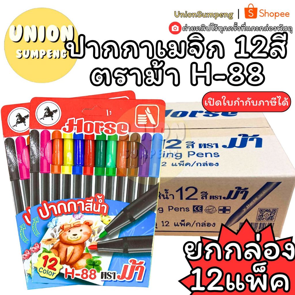 (USP)💯24สีเต็ม/แท้พร้อมส่ง💯(ยกโหล12ชุด) MASTERART สีเมจิก 24สี ปากกาสีน้ำ ปากกาเมจิก 24 สี มาสเตอร์อาร์ต ปากกาสี สีเมจิ