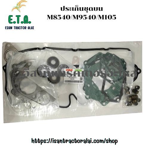 ประเก็นชุดบน M8540/M9540/M108S รถไถคูโบต้า KUBOTA รหัส 1G57499355 ราคาขาย 1 ชุด