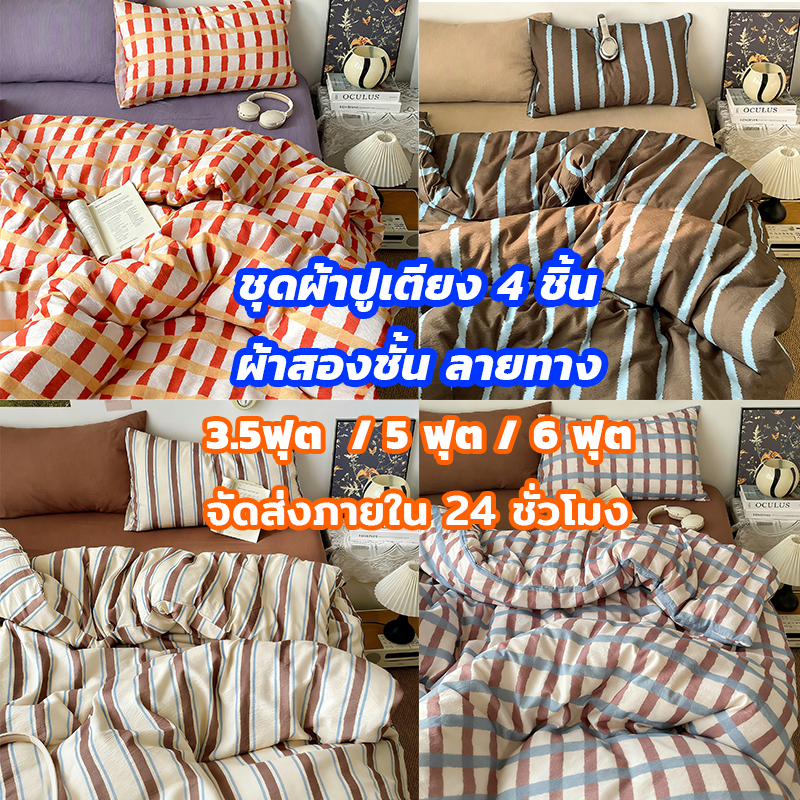 【จัดส่งจากประเทศไทย】 ชุดเครื่องนอน 4 ชิ้น ผ้าฝ้ายสองชั้น ลายทางและลายตาราง ดีไซน์เรียบง่ายและสบายตา