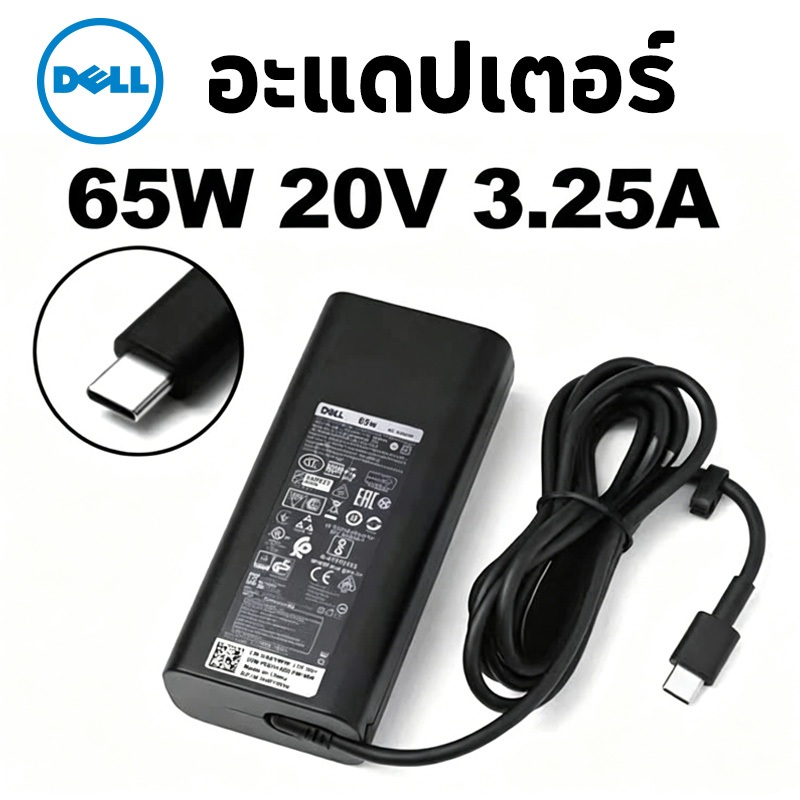 อะแดปเตอร์โน๊ตบุ๊ค Dell 65W 20V 3.25A หัว USB Type-C สำหรับ Latitude XPS Inspiron Vostro สายชาร์จเดล คุณภาพมาตรฐาน พร้อม