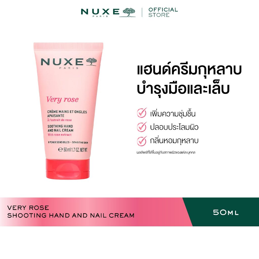 NUXE VERY ROSE SOOTHING HAND AND NAIL CREAM 50 ml ครีมทามือ แฮนด์ครีม