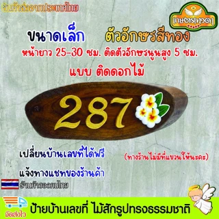 ป้ายบ้านเลขที่ ป้ายบ้าน ไม้สักรูปทรงธรรมชาติ ติดตัวอักษรพลาสวูด ไม่มีที่แขวนให้ เปลี่ยนเลขที่บ้านได้ฟรี แจ้งทางแชท