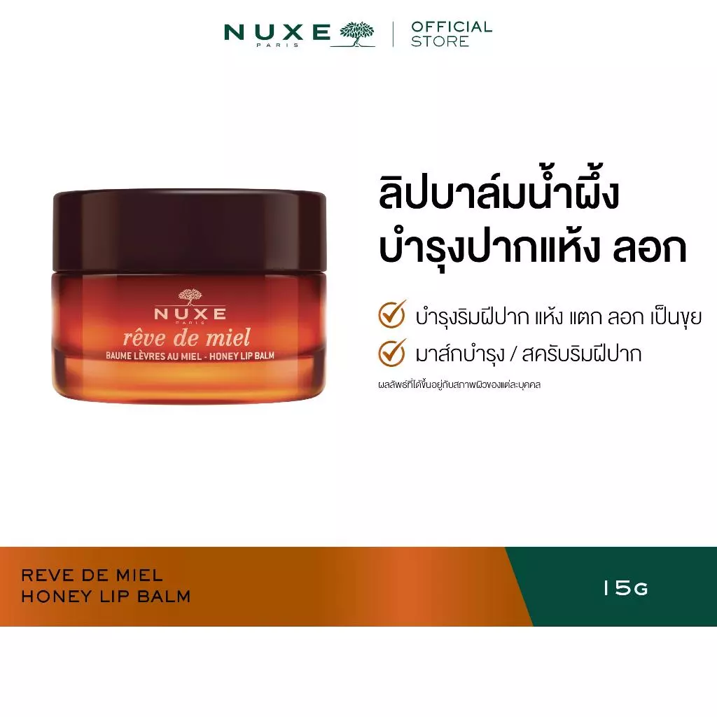 NUXE REVE DE MIEL HONEY LIP BALM 15 g ลิปบาล์ม บำรุงริมฝีปาก