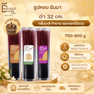 ธูปหอม สีดำ 32 CM. ขนาดบรรจุ 1000 G./500 G.กระบอก 800 G มี 3 กลิ่น กำยาน มะลิสด ไม้รวม บรรจุถุงแก้ว
