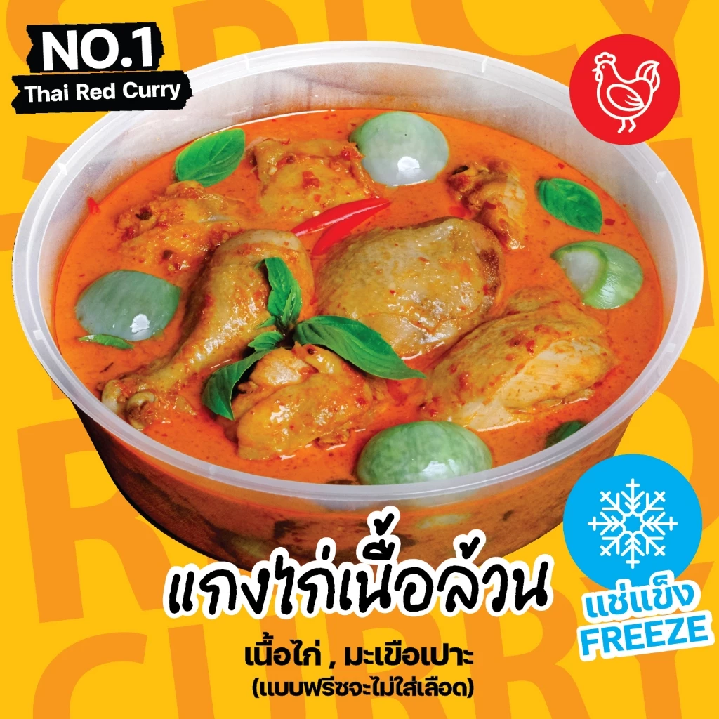 แกงไก่เนื้อไก่ล้วน แบบที่ 2 (แบบฟรีซไม่มีเลือด) ❄️