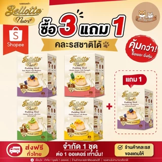 Bellotta Pudding Nutri Meal เบลลอตต้า พุดดิ้ง สำหรับแมว (25g.x4 ถ้วย) ขนาด 100 g