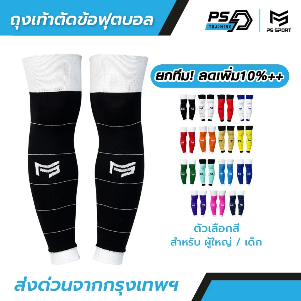 PSSPORT ถุงเท้าฟุตบอลตัดข้อ กีฬาฟุตบอล SLEEVE SOCKS ถุงเท้าตัดข้อ มี17สีให้เลือก ตัดข้อ ออกกำลังกาย