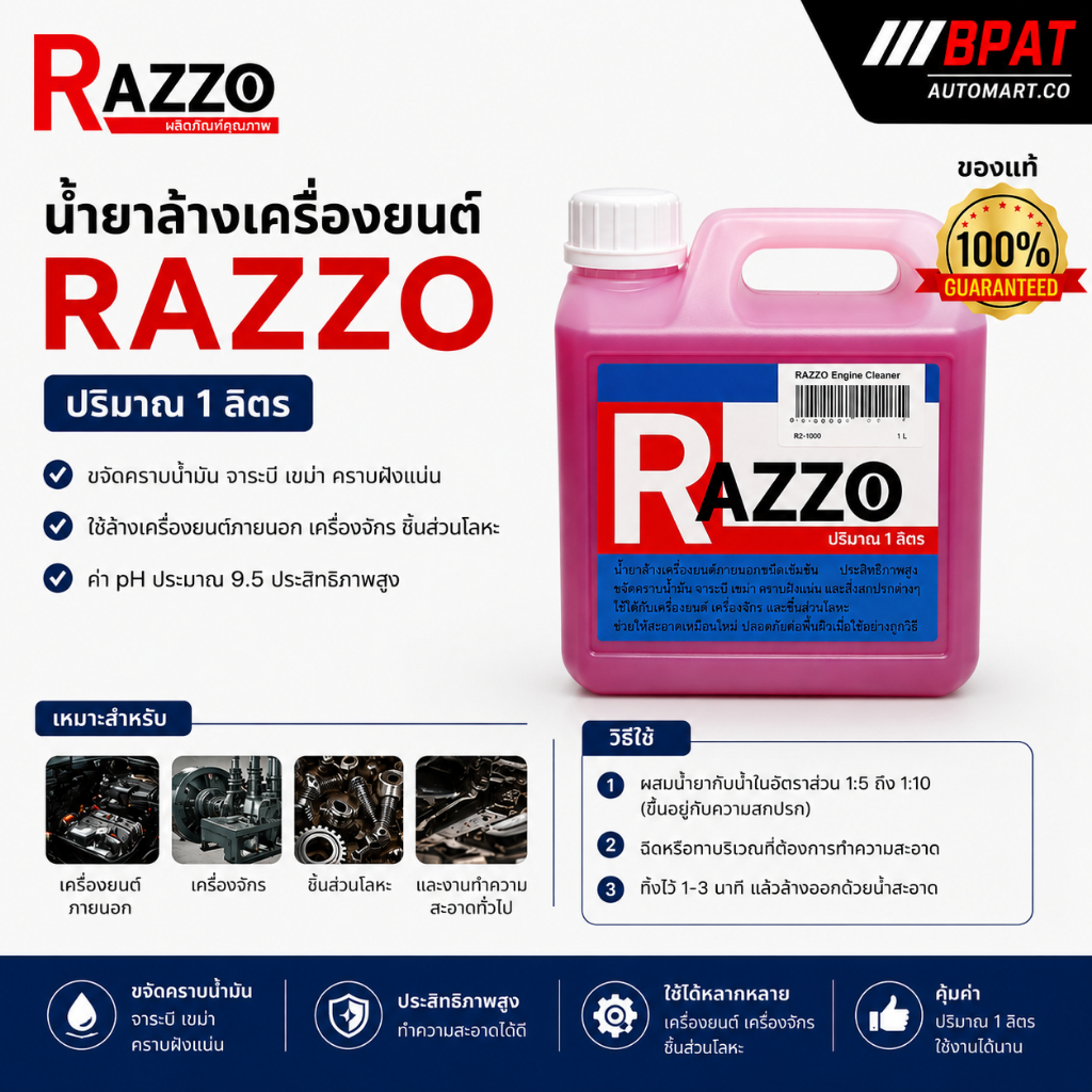 น้ำยาล้างเครื่อง RAZZO ปริมาณ 1 ลิตร