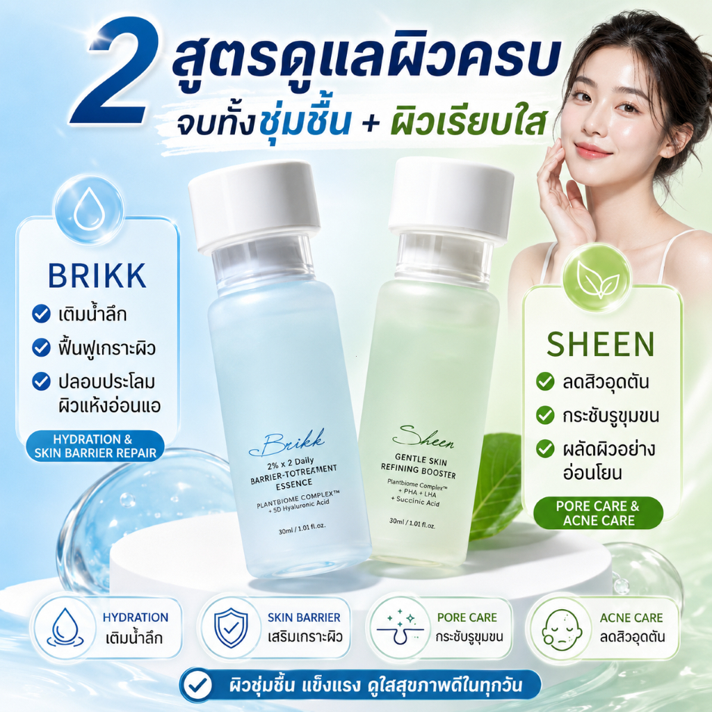 THE LABATORIAN Brikk + Sheen ฟื้นฟูผิวแพ้ง่าย ลดการระคายเคือง เพิ่มความชุ่มชื้น
