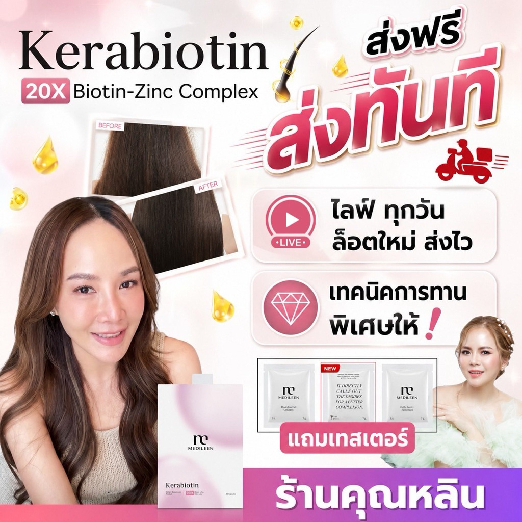 หลินส่งไวมีเทคนิค) Kerabiotin Medileen เมดิลีน วิตามินผม บำรุงรากผม ผมร่วง ผมหงอก รังแค ปรับหนังศรีษะแห้งมัน บำรุงผมเล็บ