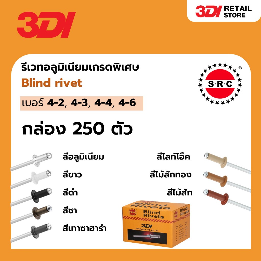 [กล่อง 250 ตัว มีทุกสี ทุกเบอร์] 3DI รีเวท Blind Rivets เบอร์ 4-2, 4-3, 4-4, 4-6 ตะปูยิง