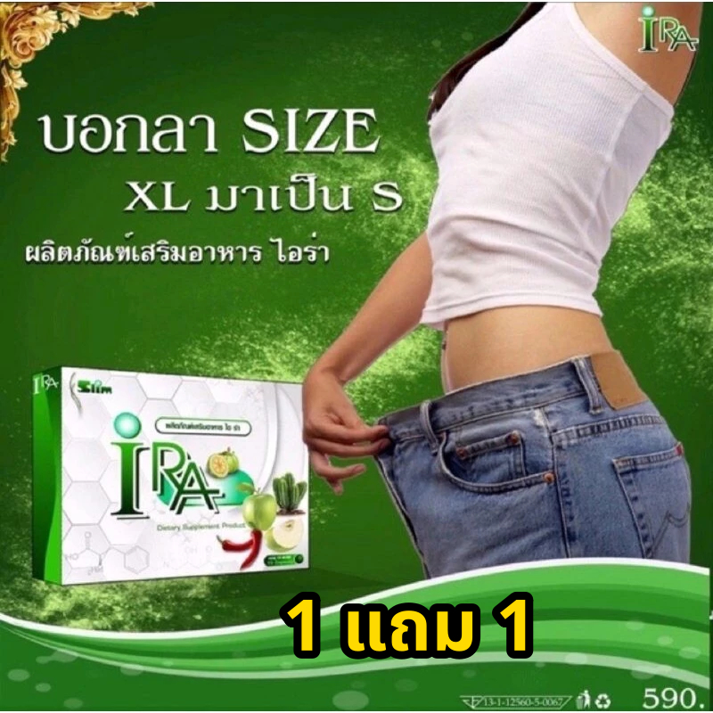 ส่งฟรี [1 แถม 1]/  ไอร่า IRA  (ไม่มีกล่อง ตะกร้าเก่าปลิว) คุมหิว อิ่มนาน เร่งเผาผลาญ ลงไว  ลดน้ำหนัก คุมหิวคุมอยาก
