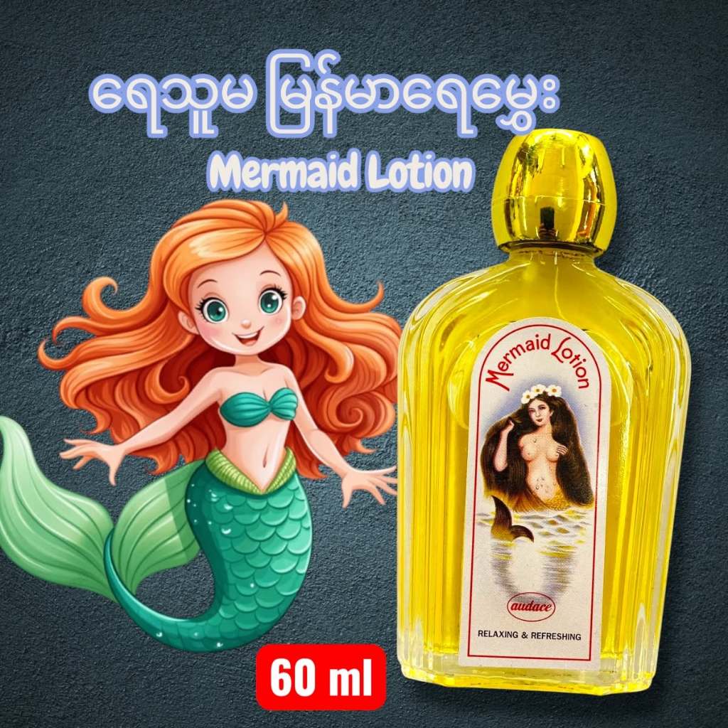 ရေသူမ မြန်မာရေမွှေ น้ำหอม Mermaid Lotion ရေသူမ မြန်မာရေမွှေး Perfume Burma Nang Heung 60ml 801118