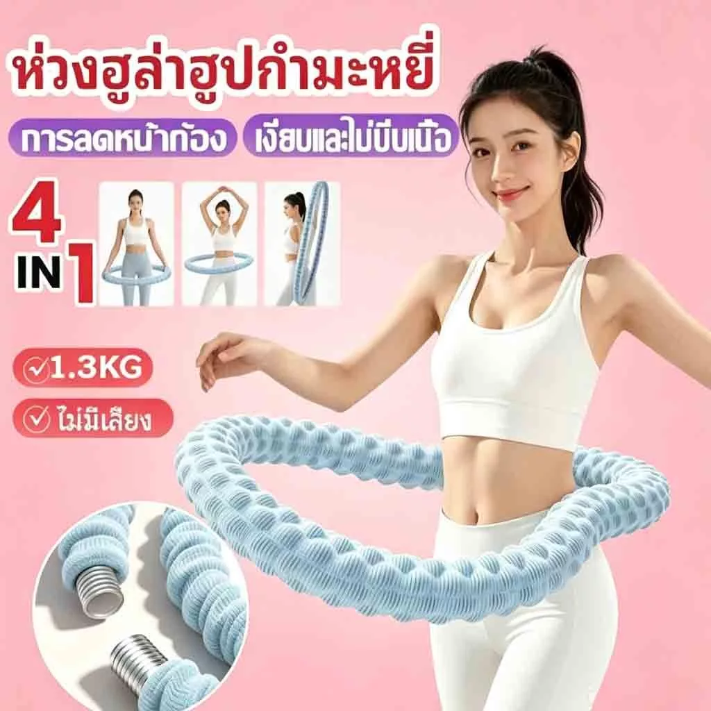ฮูล่าฮูปสปริง นุ่มไม่ทำร้ายเอว โครงสร้างยืดหยุ่น นุ่มสบาย เผาผลาญไขมัน กระชับเอว น้ำหนัก ไม่ต้องติดตั้ง น้ำหนัก 1.3kg