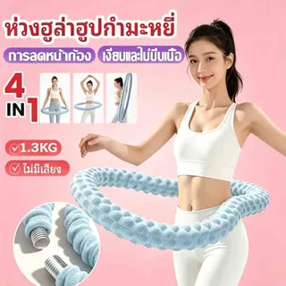 ฮูล่าฮูปสปริง นุ่มไม่ทำร้ายเอว โครงสร้างยืดหยุ่น นุ่มสบาย เผาผลาญไขมัน กระชับเอว น้ำหนัก ไม่ต้องติดตั้ง น้ำหนัก 1.3kg