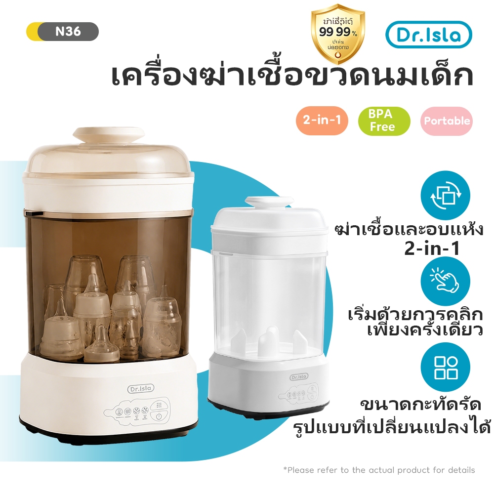 Dr.isla เครื่องนึ่งขวดนมพร้อมอบแห้ง สามารถฆ่าเชื้อด้วยไอน้ำ อบแห้งโดยลมร้อน ขนาดเล็ก ใช้งานง่าย N36
