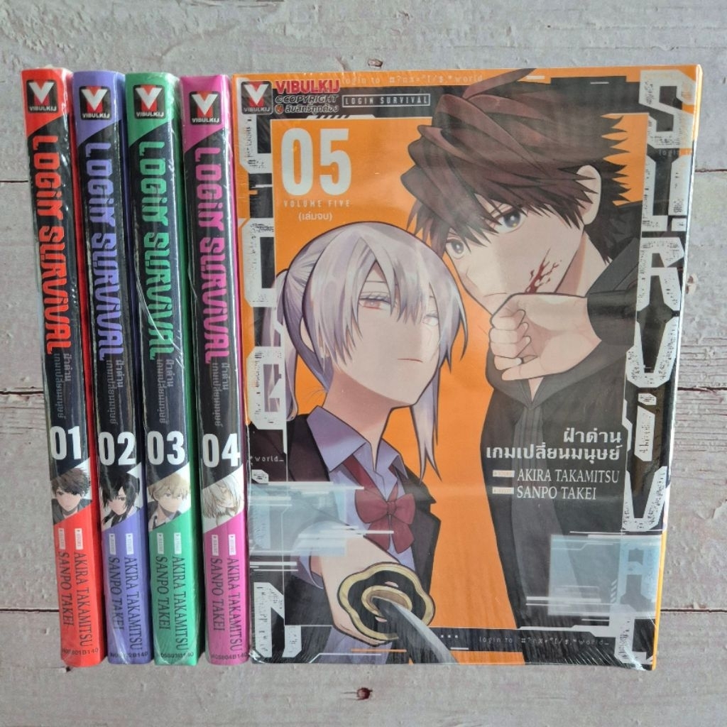 ฝ่าด่านเกมเปลี่ยนมนุษย์ Login Survival ยกชุด 5 เล่ม หนังสือการ์ตูนมือหนึ่ง