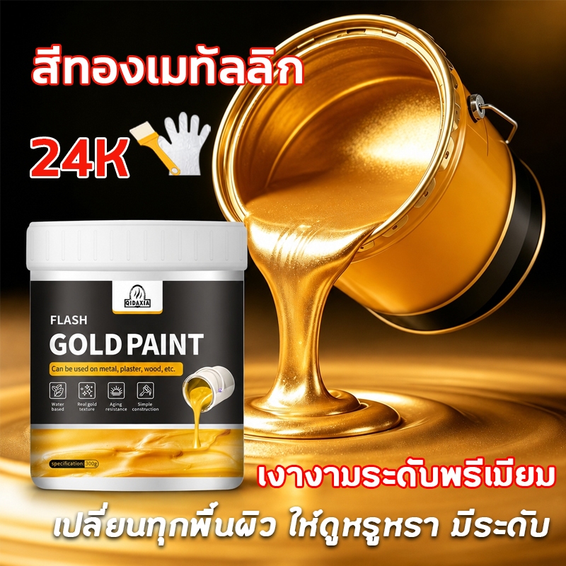 👍50ปีสีไม่ซีดจาง 👍 สีทอง สีสูตรน้ำโกลด์ฟอยล์ 300ml 24k สีทาวัด แห้งเร็ว กันน้ำ