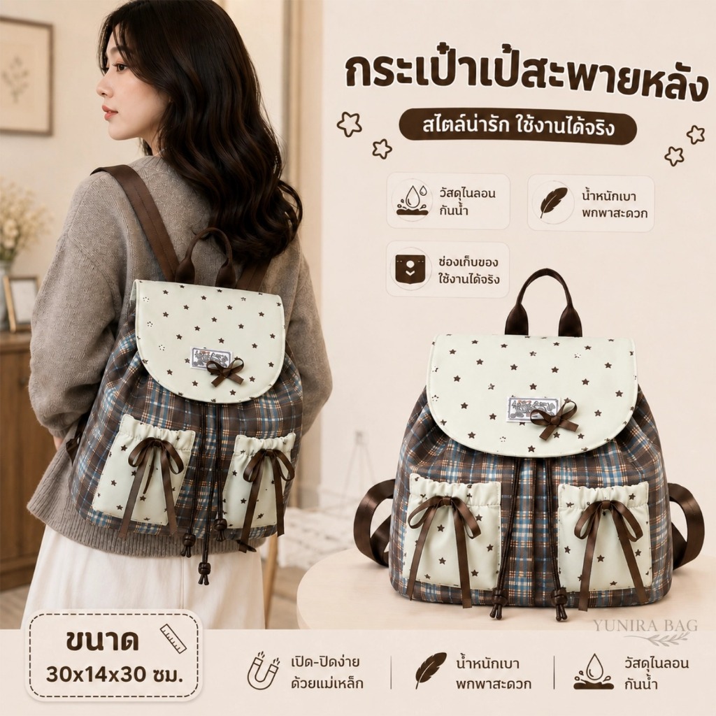 YUNIRA BAG กระเป๋าเป้ผู้หญิง น่ารัก ลายดาว ลายสก็อต ใส่ของได้เยอะ น้ำหนักเบา เหมาะกับนักเรียน นักศึกษา ไปเรียน ไปทำงาน